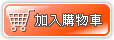 加入購物車